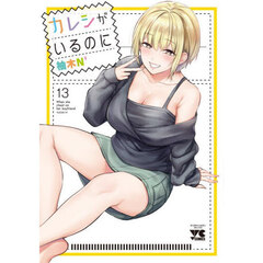 カレシがいるのに　１３