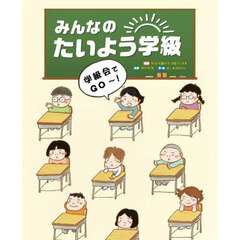 みんなのたいよう学級　〔１〕　学級会でＧＯ～！
