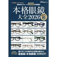 本格眼鏡大全　２０２６　本格眼鏡の“いま”が分かる！国内外のフレーム８００本超掲載！