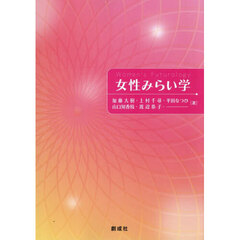 女性みらい学