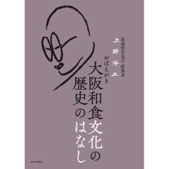 大阪和食文化の歴史のはなし