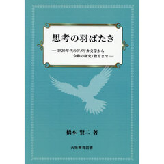 思考の羽ばたき　１９２０年代のアメリカ文学から令和の研究・教育まで