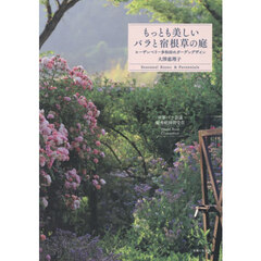 もっとも美しいバラと宿根草の庭　ローザンベリー多和田のガーデンデザイン