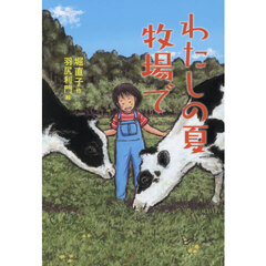 わたしの夏牧場で