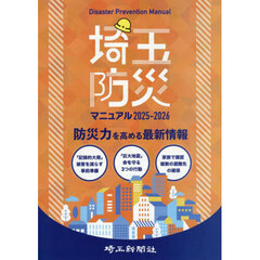 埼玉防災マニュアル　２０２５－２０２６