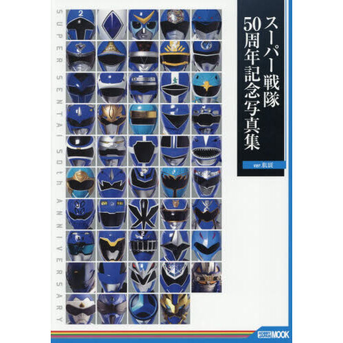 スーパー戦隊50周年記念写真集 ver．BLUE 通販｜セブンネット