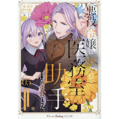 悪役令嬢は嫌なので、医務室助手になりました。　５