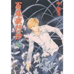 百鬼夜行抄　３２