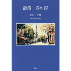 詩集　春の雨