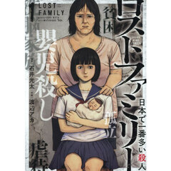 ロストファミリー　日本で一番多い殺人　第１巻