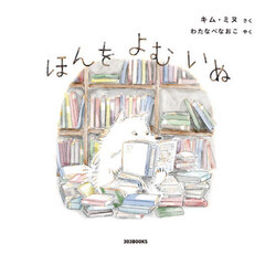 ほんをよむいぬ