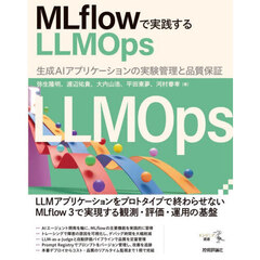 ＭＬｆｌｏｗで実践するＬＬＭＯｐｓ　生成ＡＩアプリケーションの実験管理と品質保証