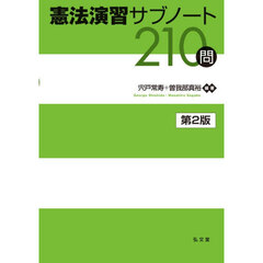 憲法演習サブノート２１０問　第２版