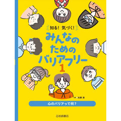 知る！気づく！みんなのためのバリアフリー　１　心のバリアって何？