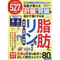 名医が教える肝臓と腎臓を自分で強くする本