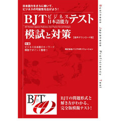 ＢＪＴビジネス日本語能力テスト模試と対策