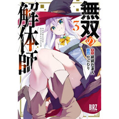 無双の解体師　３