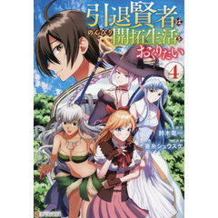 引退賢者はのんびり開拓生活をおくりたい　４