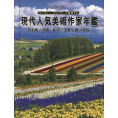現代人気美術作家年鑑　ギャラリー・コレクターが推奨する　２０２６　日本画／洋画／彫刻／工芸／書／写真