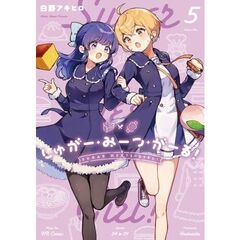 しゅがー・みーつ・がーる！　５