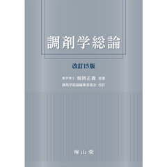 調剤学総論　改訂１５版