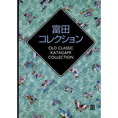 富田コレクション　ＯＬＤ　ＣＬＡＳＳＩＣ　ＫＡＴＡＧＡＭＩ　ＣＯＬＬＥＣＴＩＯＮ　３