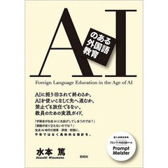 ＡＩのある外国語教育