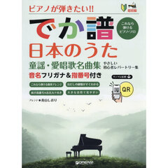 でか譜　日本のうた童謡・愛唱歌名曲集