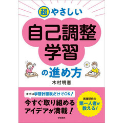 超やさしい自己調整学習の進め方