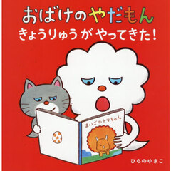 おばけのやだもんきょうりゅうがやってきた！