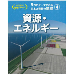 ９つのテーマでみる日本と世界の地理　４　資源・エネルギー