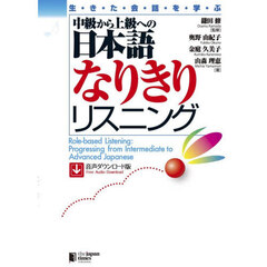 中級から上級への日本語なりきりリスニング