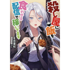 殺し屋に飯を食わせる配信で稼いでます