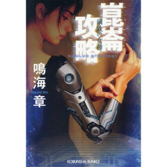 崑崙攻略鋼鉄の女神