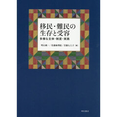 移民・難民の生存と受容　多様な主体・制度・実践