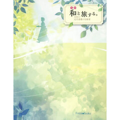 和と旅する