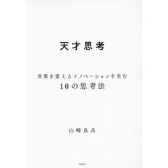 天才思考　世界を変えるイノベーションを生む１０の思考法