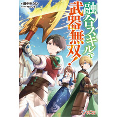 融合スキルで武器無双！