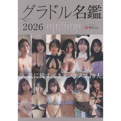 ’２６　グラドル名鑑