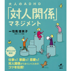 大人のＡＤＨＤ「対人関係」マネジメント