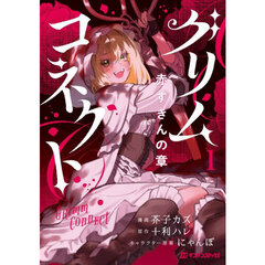 グリムコネクト　１　赤ずきんの章