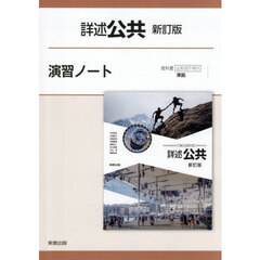 詳述公共　演習ノート