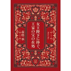 女王陛下に捧ぐ、王家の宝の在処