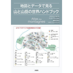地図とデータで見る山と山岳の世界ハンドブック