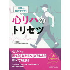 世界一わかりやすい心リハのトリセツ