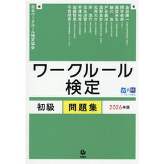 ワークルール検定初級問題集　２０２６年版