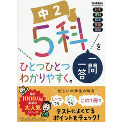 中２　５科一問一答をひとつひとつわかりやすく。