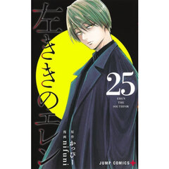 左ききのエレン　２５