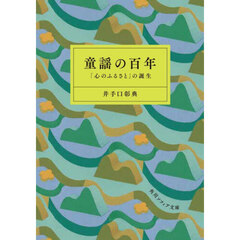 童謡の百年　「心のふるさと」の誕生