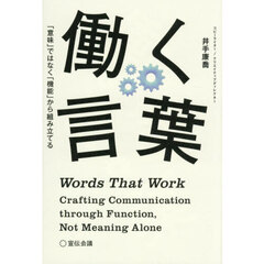 働く言葉　「意味」ではなく「機能」から組み立てる